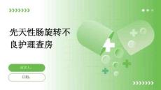 先天性肠旋转不良护理查房