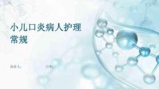 小儿口炎病人护理常规