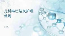 儿科淋巴结炎护理常规