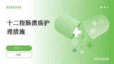 十二指肠溃疡护理措施