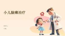 小儿脑瘫治疗