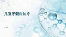 儿童牙髓病治疗