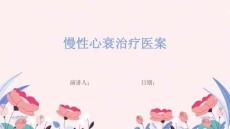 慢性心衰治疗医案