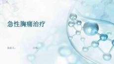 急性胸痛治疗