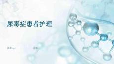 尿毒症患者护理