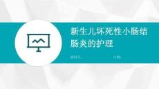 新生儿坏死性小肠结肠炎的护理
