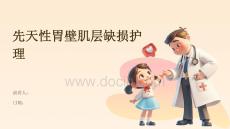 先天性胃壁肌层缺损护理