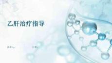 乙肝治疗指导