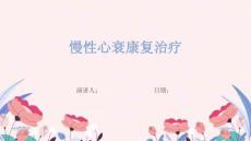 慢性心衰康复治疗