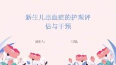 新生儿出血症的护理评估与干预