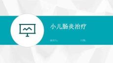 小儿肠炎治疗