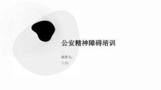 公安精神障碍培训