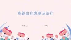 高钠血症表现及治疗