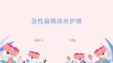 急性扁桃体炎护理