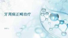 牙周病正畸治疗