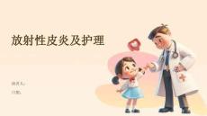 放射性皮炎及护理