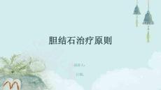 胆结石治疗原则
