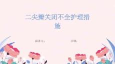 二尖瓣关闭不全护理措施