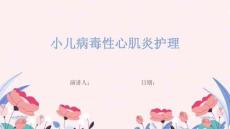 小儿病毒性心肌炎护理