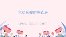 主动脉瘤护理查房