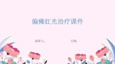 偏癱紅光治療課件