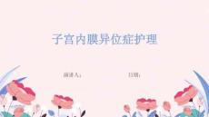 子宫内膜异位症护理