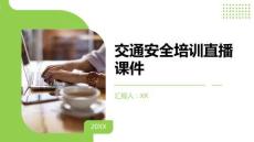交通安全培訓(xùn)直播課件