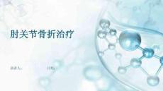 肘关节骨折治疗