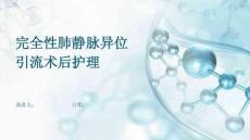 完全性肺静脉异位引流术后护理