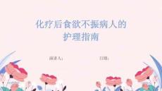 化疗后食欲不振病人的护理指南