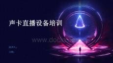 声卡直播设备培训