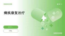 瘫痪康复治疗