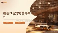 德語(yǔ)口語(yǔ)寵物培訓(xùn)課件