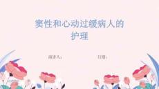 窦性和心动过缓病人的护理