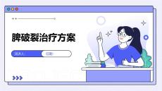 脾破裂治疗方案