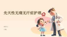 先天性无痛无汗症护理