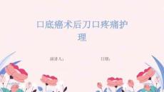 口底癌术后刀口疼痛护理
