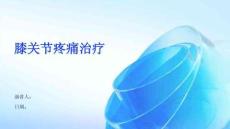 膝关节疼痛治疗