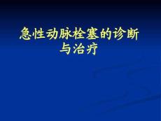 急性动脉栓塞