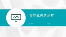 胃穿孔患者治疗