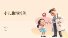 小儿腹泻培训