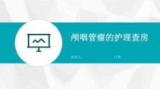 颅咽管瘤的护理查房