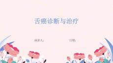 舌癌诊断与治疗