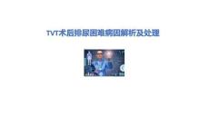 TVT术后排尿困难病因解析及处理2025