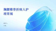 胸腰椎骨折病人护理常规