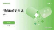 胃病治疗讲堂课件