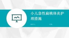 小儿急性扁桃体炎护理措施