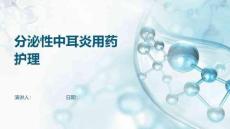 分泌性中耳炎用药护理