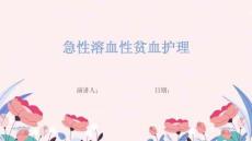 急性溶血性贫血护理