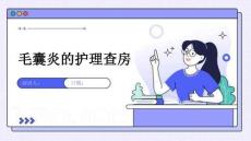 毛囊炎的护理查房